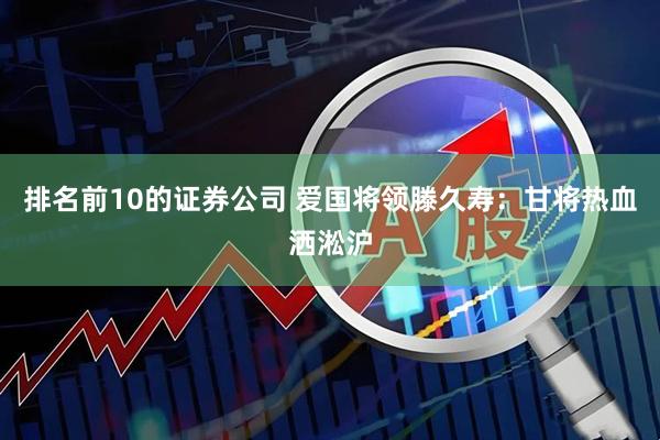 排名前10的证券公司 爱国将领滕久寿：甘将热血洒淞沪